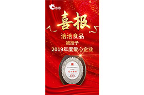 2019年度愛心企業(yè)