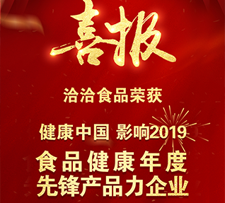 熱烈祝賀洽洽食品獲選“食品健康年度先鋒產(chǎn)品力企業(yè)”！